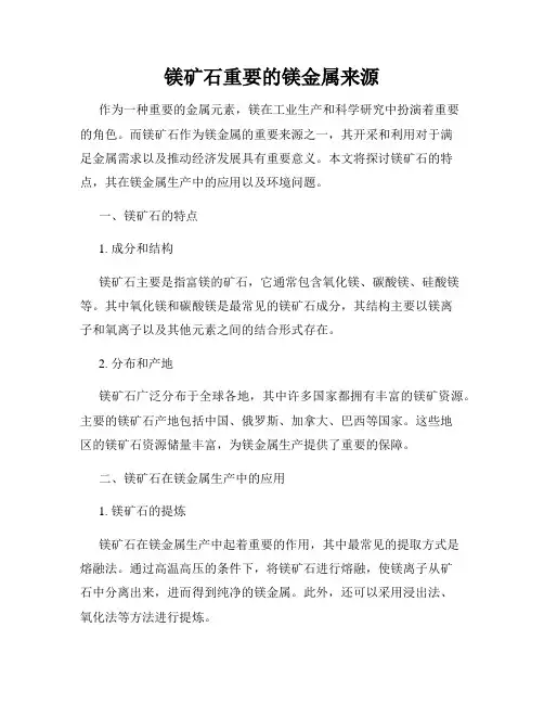 镁矿石重要的镁金属来源
