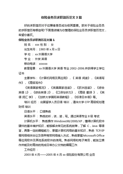 保险业务员求职简历范文3篇
