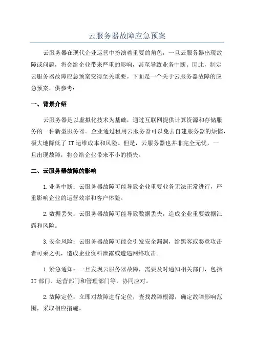 云服务器故障应急预案