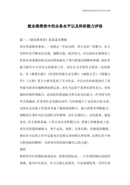 就业推荐表中的业务水平以及科研能力评语