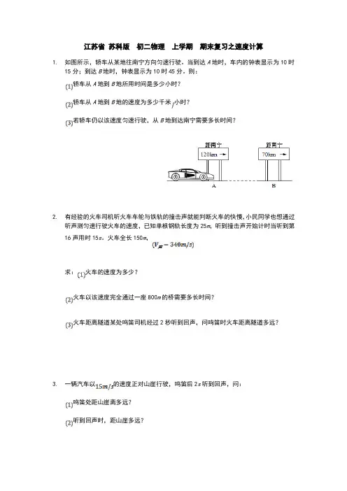 江苏省 苏科版  初二物理  上学期  期末复习之速度计算