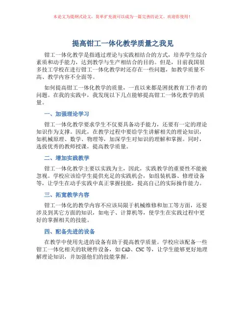 提高钳工一体化教学质量之我见