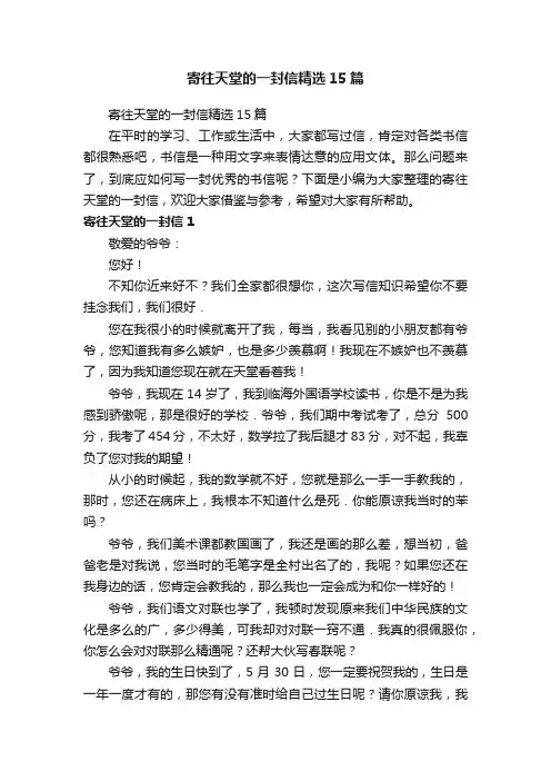 寄往天堂的一封信精选15篇