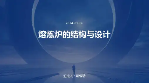 熔炼炉的结构与设计