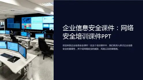 企业信息安全课件：网络安全培训课件PPT