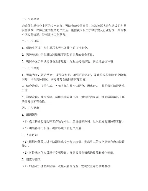 物业防滑防冻工作预案工作要求