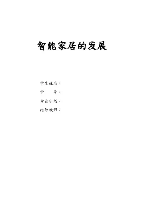 智能家居的发展毕业论文论文
