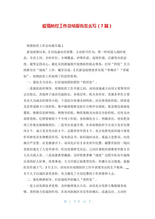 疫情防控工作总结报告怎么写(7篇)