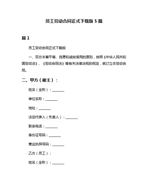 员工劳动合同正式下载版5篇