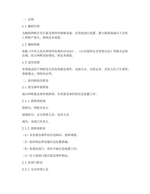 网吧紧急事件应急预案模板