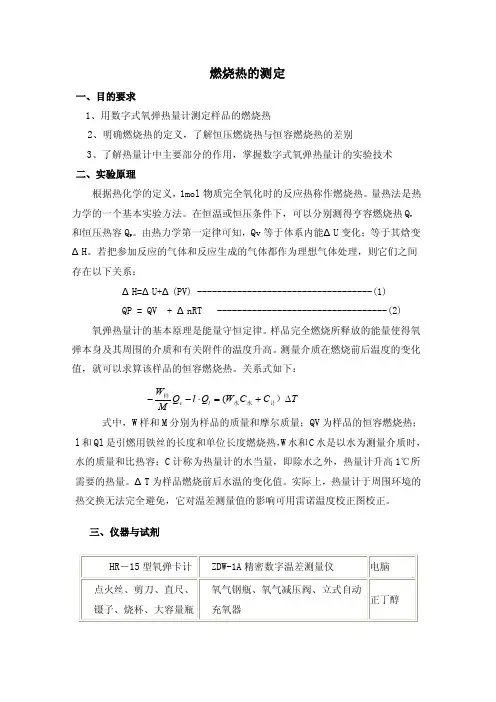 燃烧热的测定