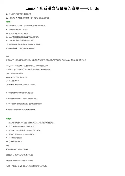 Linux下查看磁盘与目录的容量——df、du