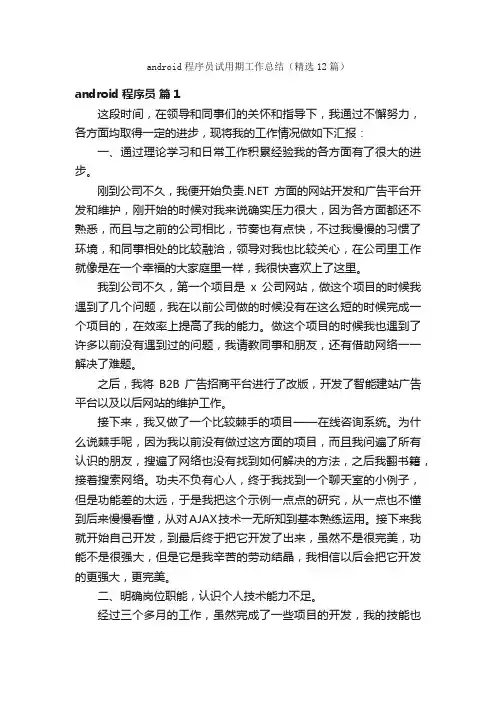 android程序员试用期工作总结（精选12篇）