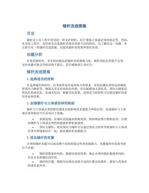 锚杆改进措施