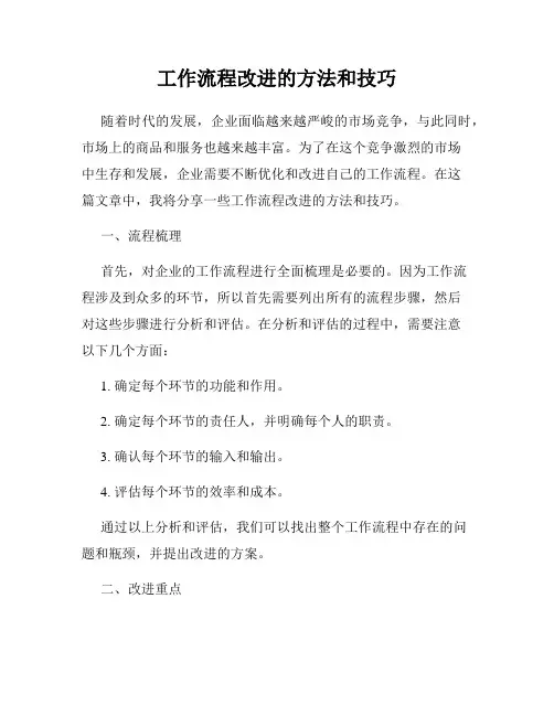 工作流程改进的方法和技巧