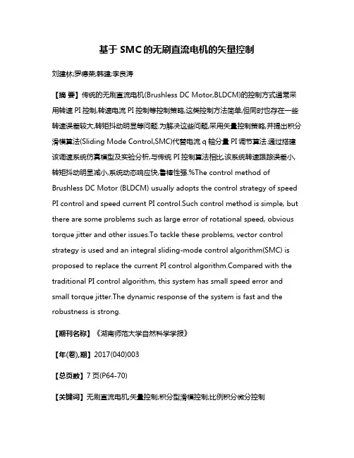 基于SMC的无刷直流电机的矢量控制