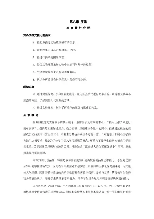 沪科版-物理-八年级上册第八章压强教材分析