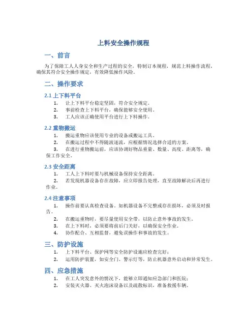 上料安全操作规程