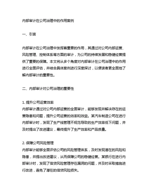 内部审计在公司治理中的作用案例