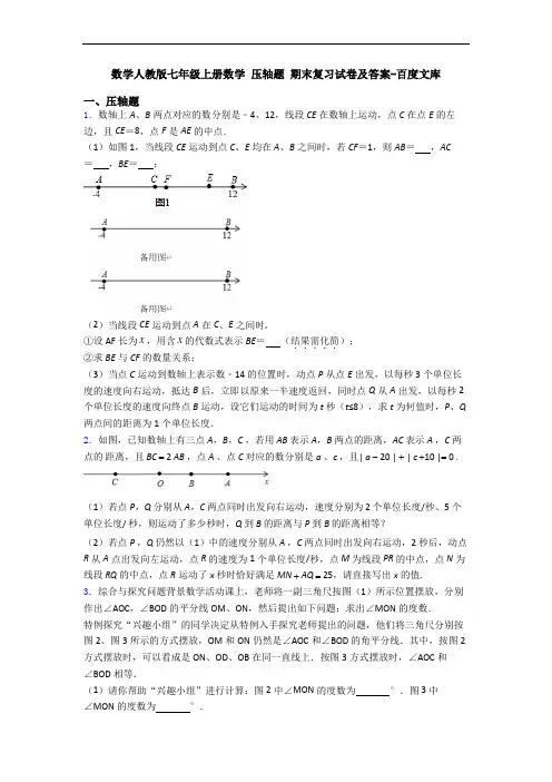 数学人教版七年级上册数学 压轴题 期末复习试卷及答案-百度文库