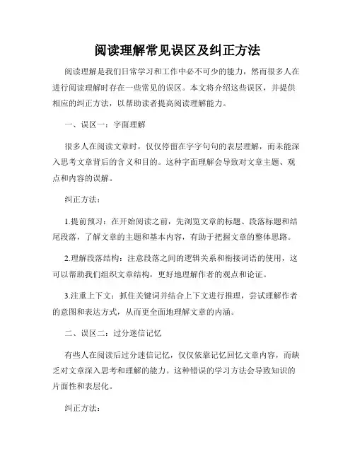 阅读理解常见误区及纠正方法