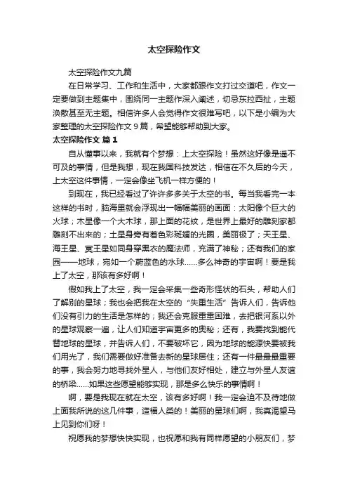 太空探险作文九篇