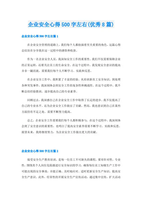 企业安全心得500字左右(优秀8篇)