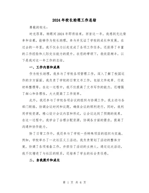 2024年校长助理工作总结（3篇）