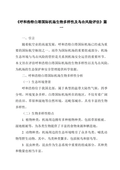 《2024年呼和浩特白塔国际机场生物多样性及鸟击风险评估》范文
