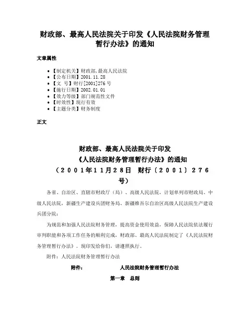 财政部、最高人民法院关于印发《人民法院财务管理暂行办法》的通知