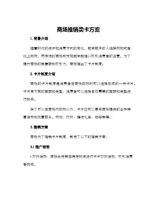 商场推销卖卡方案