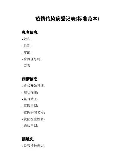 疫情传染病登记表(标准范本)