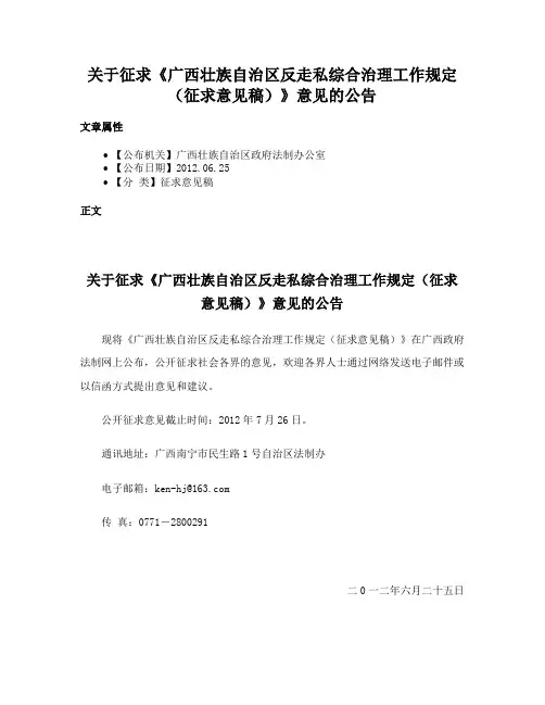 关于征求《广西壮族自治区反走私综合治理工作规定（征求意见稿）》意见的公告