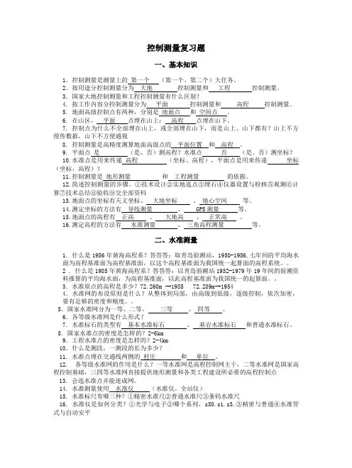 控制测量复习题