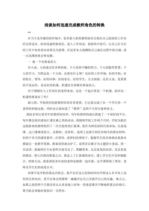 浅谈如何迅速完成教师角色的转换