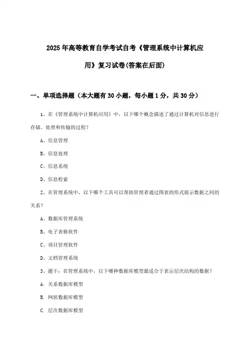 2025年高等教育自学考试自考《管理系统中计算机应用》试卷及解答参考