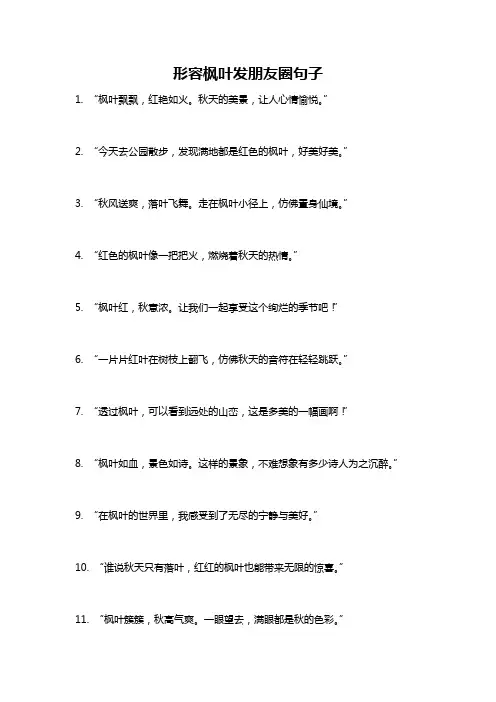 形容枫叶发朋友圈句子