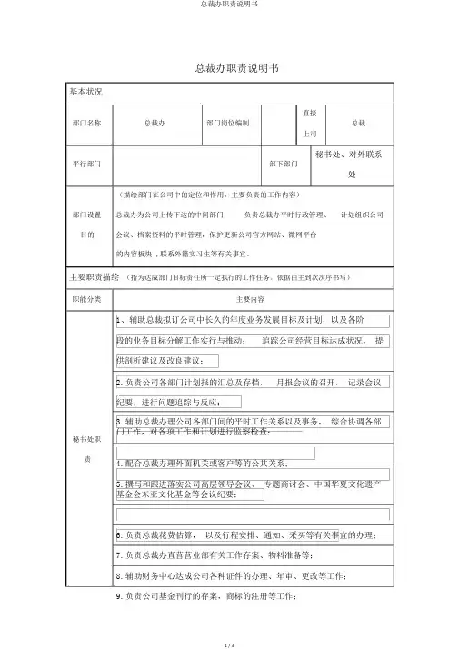 总裁办职责说明书