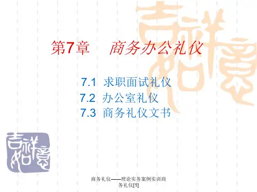 商务礼仪理论实务案例实训商务礼仪范文课件
