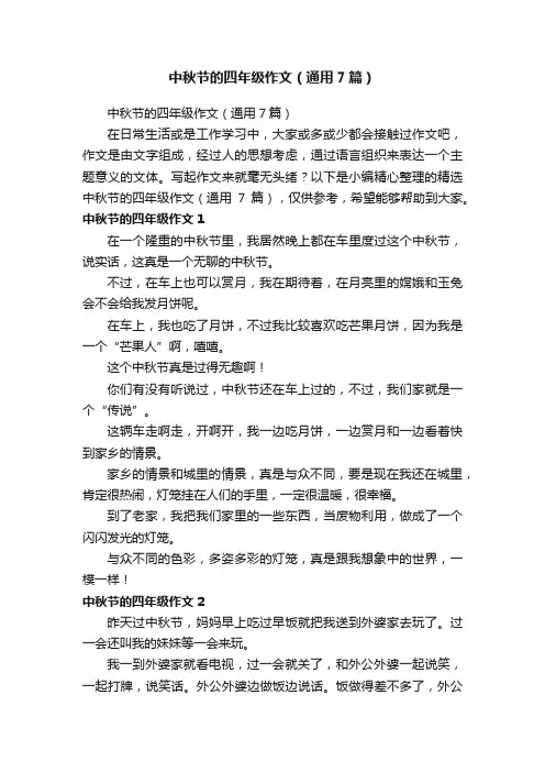 中秋节的四年级作文（通用7篇）