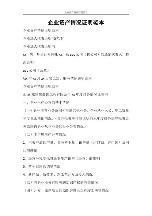 条据书信 企业资产情况证明范本