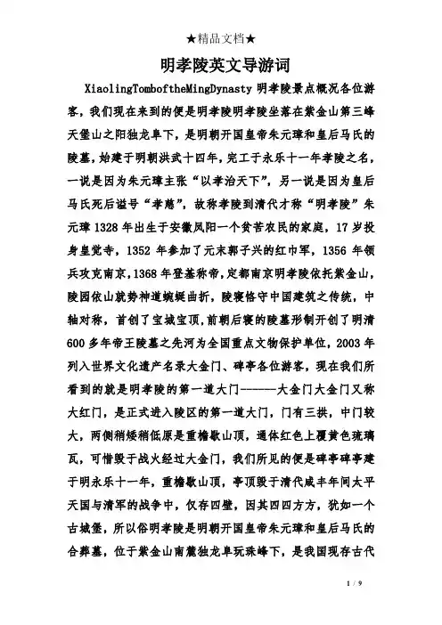 明孝陵英文导游词