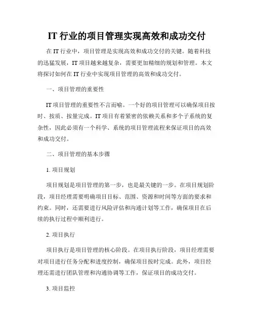 IT行业的项目管理实现高效和成功交付