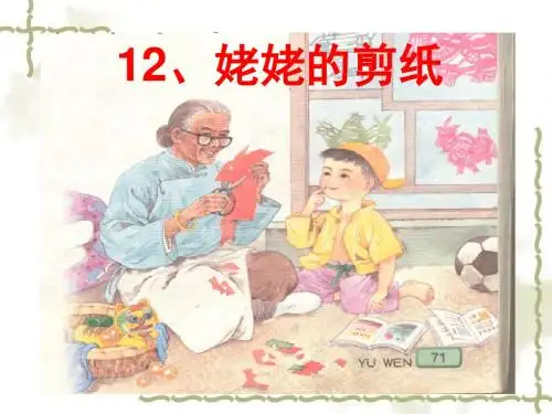 12、姥姥的剪纸(优质课件)PPT
