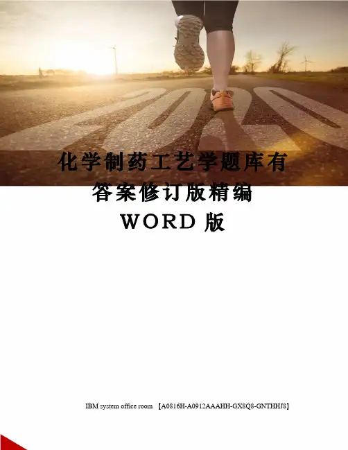 化学制药工艺学题库有答案修订版精编WORD版