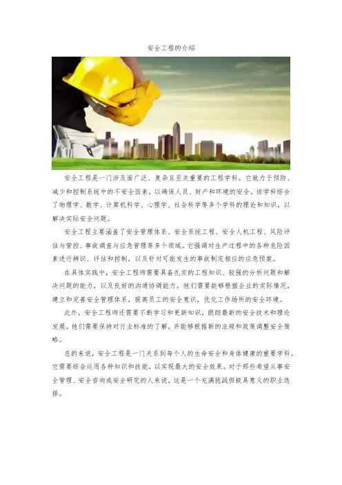 安全工程的介绍