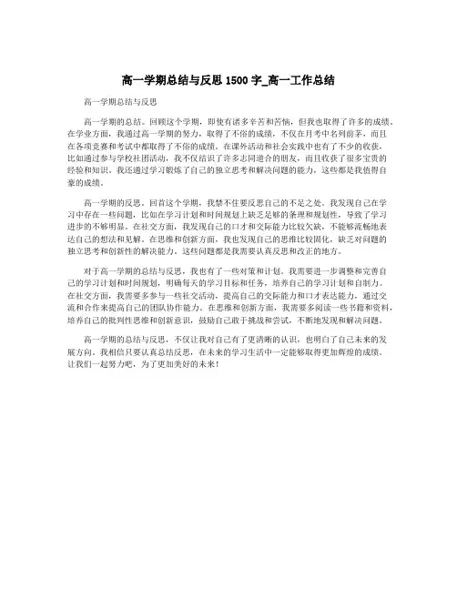 高一学期总结与反思1500字_高一工作总结