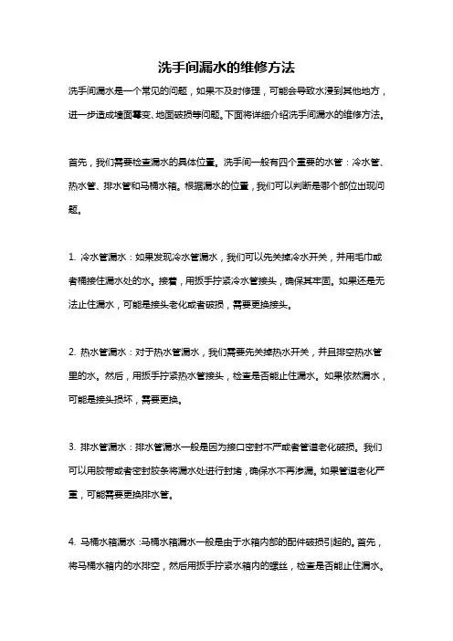 洗手间漏水的维修方法