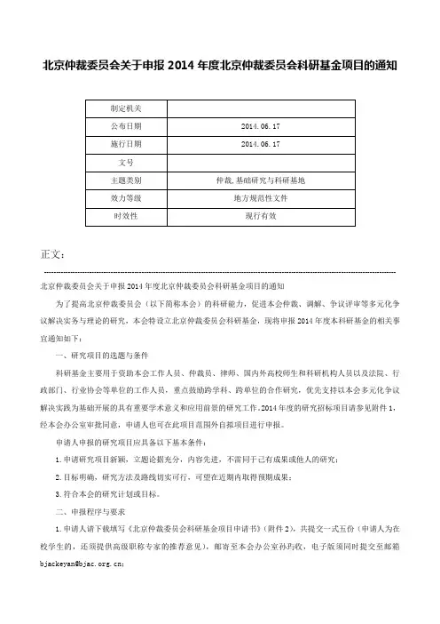 北京仲裁委员会关于申报2014年度北京仲裁委员会科研基金项目的通知-