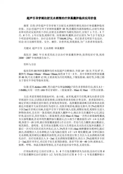 超声引导穿刺注射无水酒精治疗卵巢囊肿临床应用价值